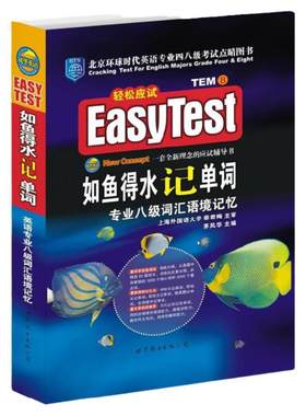 新版现货如鱼得水单词专八