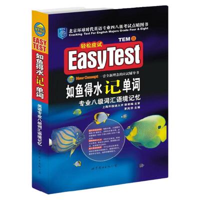 新版现货如鱼得水单词专八