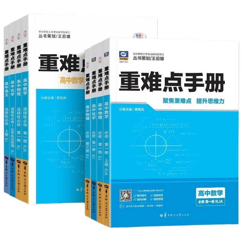 高中重难点手册选择性必修一必修二高一高二语文数学物理化学生物历史选修二同步人教版上册教辅导资料重点知识点计算正版科学题型