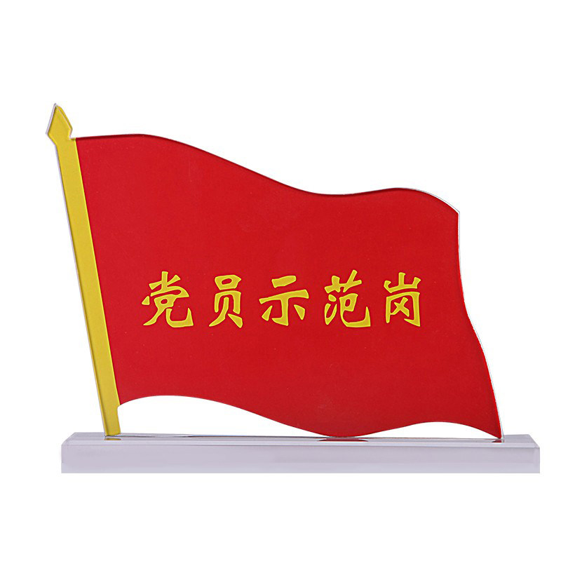 党员示范岗亚克力台卡党员先锋岗台签先锋示范岗摆台党旗桌牌加磁