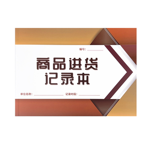 通用商品进货记录本物品采购记账本服装进货记录仓库超市士多店批发部采购记录进货登记物资进仓入库单明细账