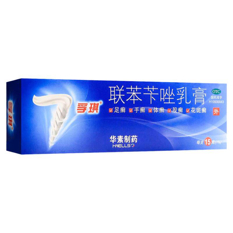 孚琪 联苯苄唑乳膏15g治疗皮肤真菌病手癣足癣体股癣花斑癣
