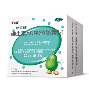 伊可新维生素ad滴剂维ad滴剂婴幼儿一岁以下儿童成长达因尝鲜YK