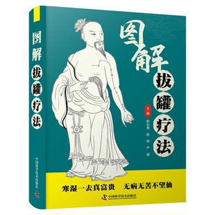 图解拔罐疗法  寒湿一去真富贵，无病无苦不望仙  中医拔罐祛湿图解 中医普及 各穴位讲解 拔罐疗法知识畅销书籍