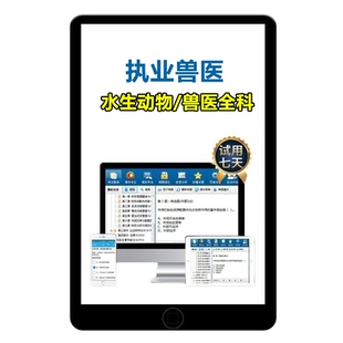 2026执业兽医资格考试题库水生动物类兽医全科历年真题资料试卷25