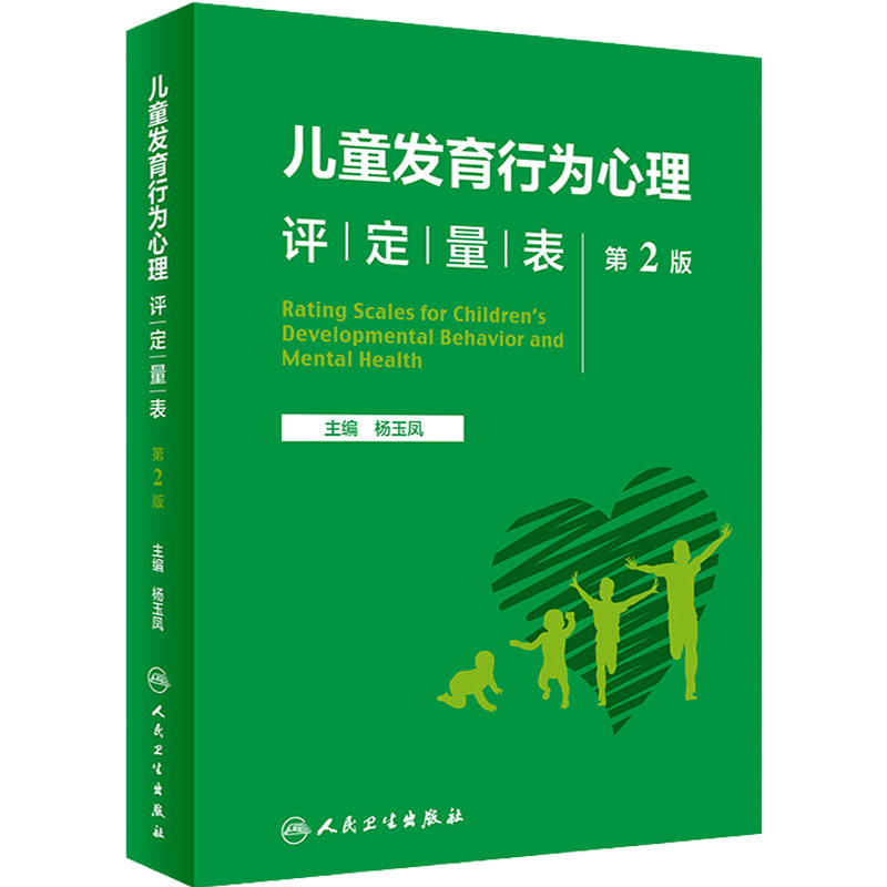 人卫儿童保健孤独症多动障碍