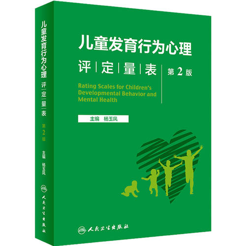 儿童发育行为心理评定量表 第二版第2版人卫基础康复治疗儿童保健孤独症注意力缺陷多动障碍多动症的科学教养心理测量儿科学书籍