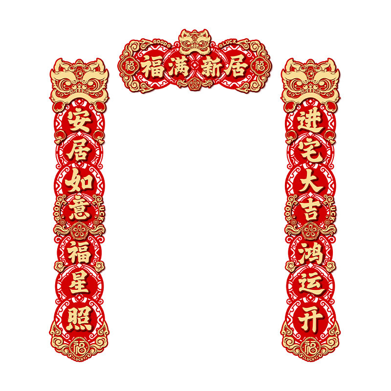 磁吸乔迁对联乔迁之喜装饰新居布置搬家入宅仪式用品新房礼物全套