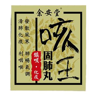 香港余安堂咳王固肺丸咳王化痰清肺止咳嗽干咳敌王久咳无痰