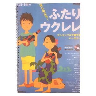 【U谱】日本清小林ukulele双尤克里里指弹教学谱尤克里里合奏谱蓝