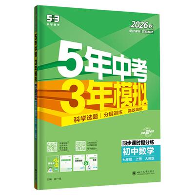 曲一线2026秋五年中考三年模拟七年级下八年级九年级上册下册数学语文英语物理化学政治历史地理生物五三试卷同步初一人教版53练习