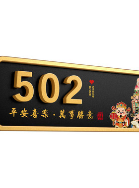 轻奢财神磁吸免打孔数字门牌定制