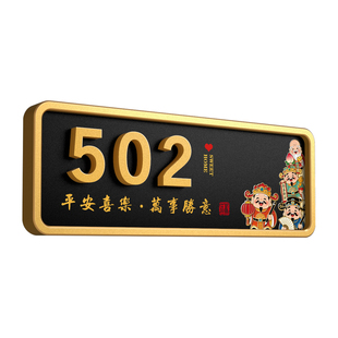 门牌号码牌家用2026新款入户门高级感轻奢创意平安喜乐数字门牌定制亚克力磁吸免打孔自粘高档财神装饰标识牌