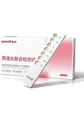鱼跃阴道白带妇科炎症六联自检卡