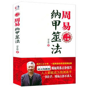 周易纳甲筮法 刘大钧著周易三书之一周易揭秘周易技巧占卦技巧 易经全书入门书籍
