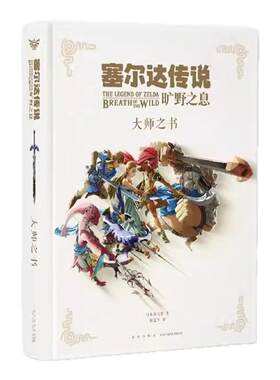 正版【防损包装】 塞尔达传说 旷野之息 大师之书 设定集书塞尔达大师之书 任天堂授权经典游戏揭秘 游戏设定集 御宅学 读库