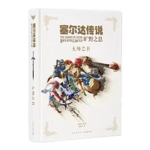 正版【防损包装】 塞尔达传说 旷野之息 大师之书 设定集书塞尔达大师之书 任天堂授权经典游戏揭秘 游戏设定集 御宅学 读库