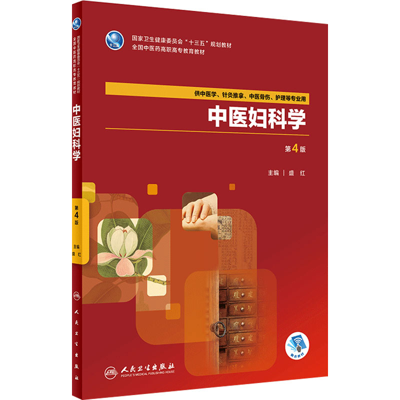 [旗舰店]中医妇科学第4版盛红主编供中医学针灸推拿护理等专业用97871172628802018年8月规划教材人民卫生出