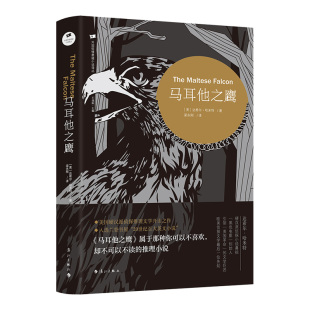 马耳他之鹰（外国惊悚悬疑小说译丛）