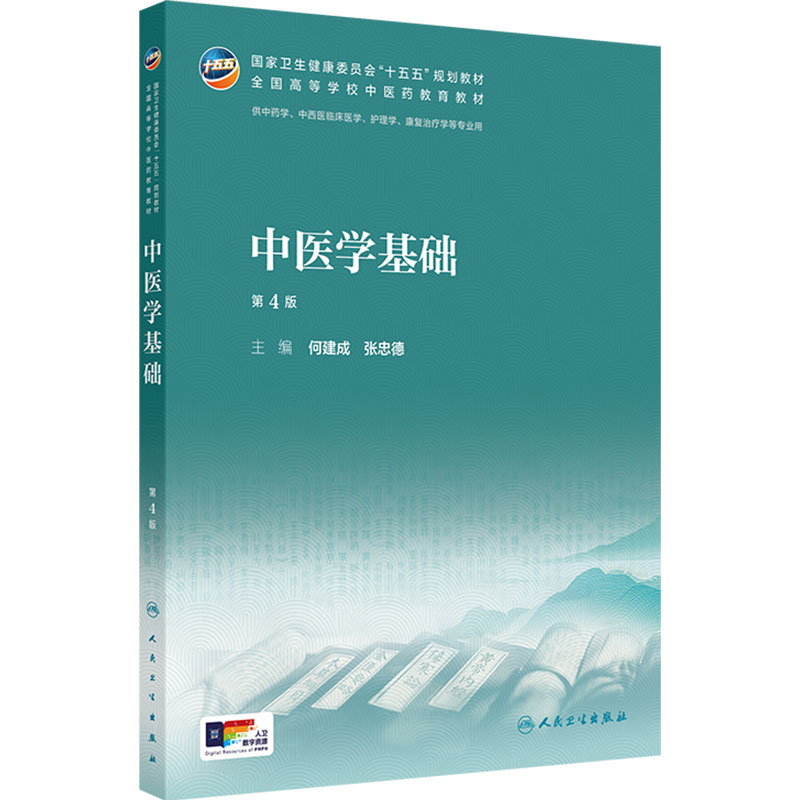 中医学基础第4版新版教材理论中药中西医临床医学护理康复治疗大学本科执业方剂针灸养生药师诊断理论经络腧穴方剂针灸推拿内科