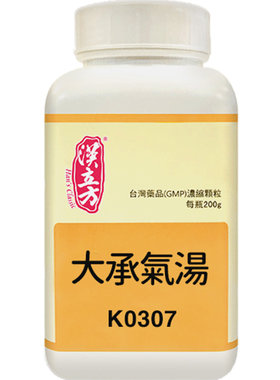 汉立方复方大承气汤精选便秘润肠通便排毒腹胀腹痛除满消痞