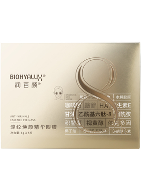 新款2.0精华润百颜眼膜