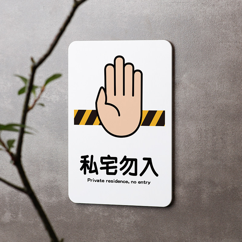 好白的牌私宅勿入私人住宅禁止入内请勿进入提示牌挂门牌家用定制