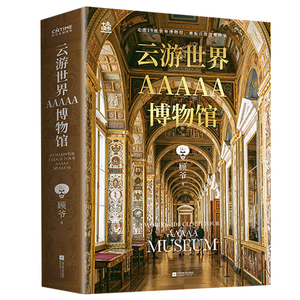 云游世界AAAAA博物馆配套赠品