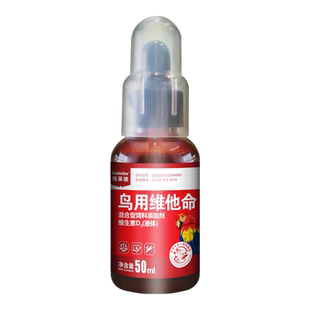 鹦鹉维他命鸟用维生素D3鱼肝油补充钙磷繁殖生长促发育调理营养品