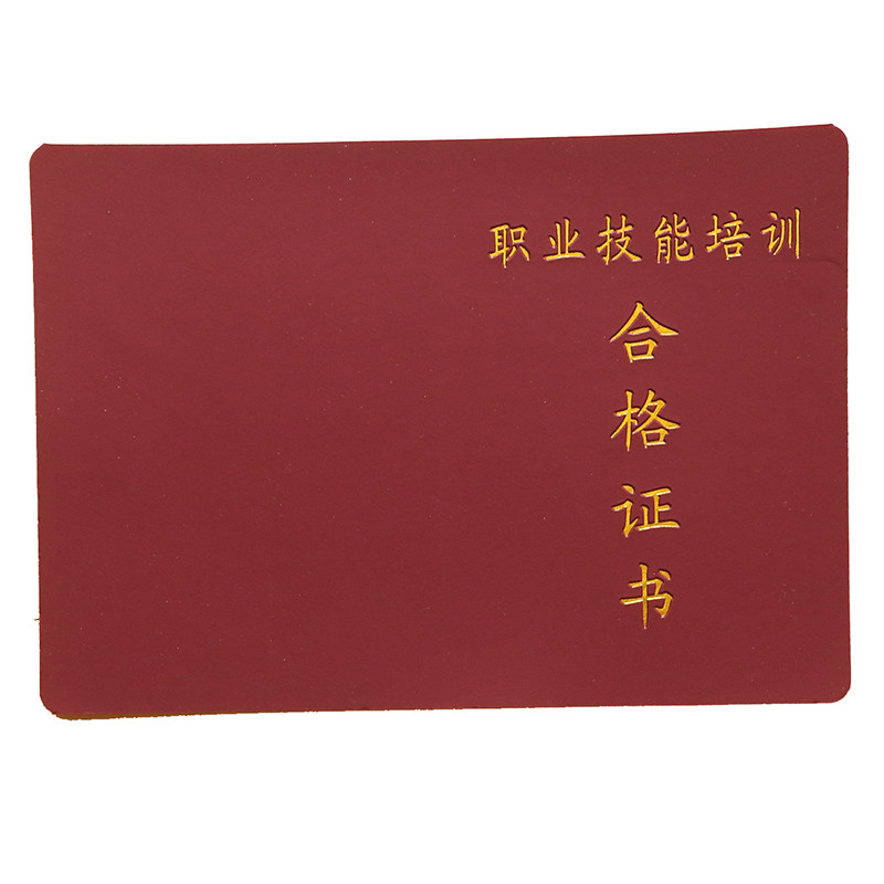 职业技能培训合格证20X14CM通用现货封面皮革烫金单裱压痕证书