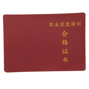 职业技能培训合格证20X14CM通用现货封面皮革烫金单裱压痕证书