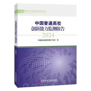 全新正版 中国普通高校创新能力监测报告2024 普通高校创新调查工作组 高等学校科研管理研究报告书籍