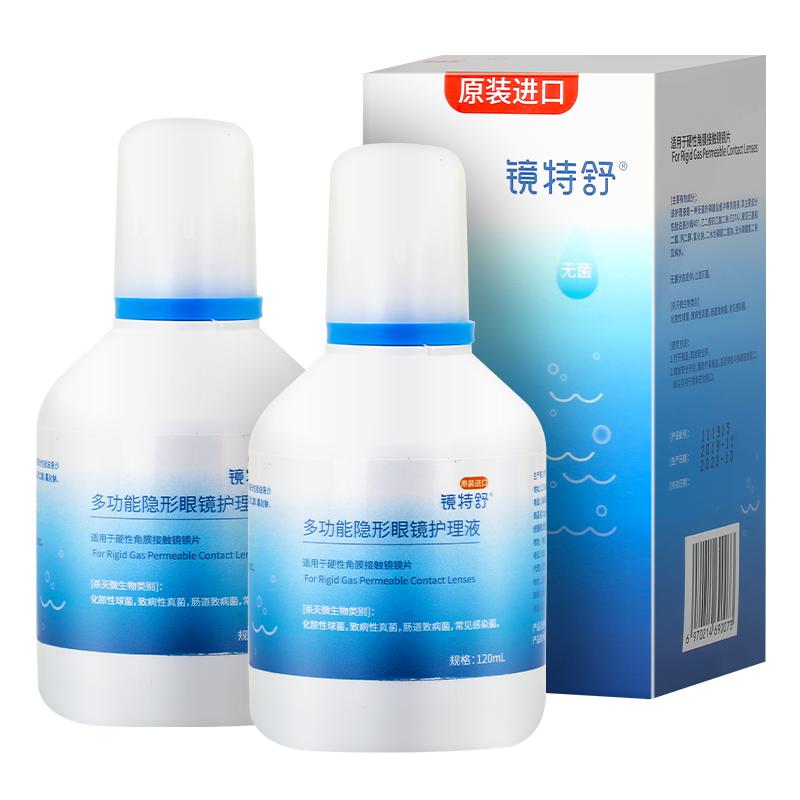 欧普康视镜特舒RGP硬性隐形眼镜护理液120ml*2瓶角膜塑OK镜正品