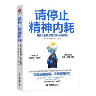 请停止精神内耗避免人生脱序的25种心理偏误莎拉迪芬巴赫原著正版 突破思维陷阱提升解决能力高能量青年养成记 心理学入门基础书籍