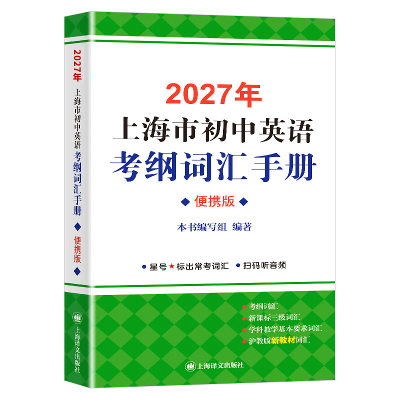 上海市初中英语考纲词汇手册便携