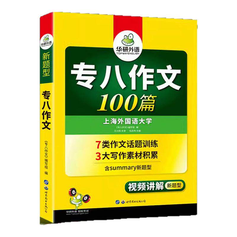备考2024新题型专八作文100篇