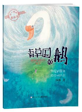 青草国的鹅不一样的童话汤