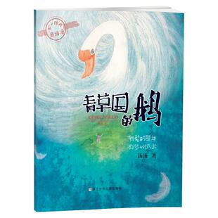 当当网 青草国的鹅 不一样的童话汤 绿珍珠小野兽学堂一只乌龟一只猫 汤汤著小学生课外阅读书三四五六年级童书儿童文学7-15岁读物