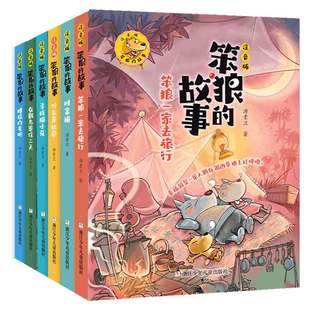 【浙江少年儿童出版社】笨狼的故事彩图注音版 全套6册 汤素兰经典童话 寻找猫小花财富猫一家去旅行糟糕的发明一二三年级拼音系列