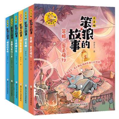 笨狼的故事彩图注音版全套6册