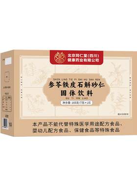 北京同仁堂朕皇参苓石斛砂仁片渭书颗粒口苦口臭调理护养肠胃健脾