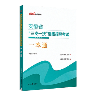 三支一扶安徽2025中公安徽省三支一扶考试资料教材一本通职业能力测试综合知识历年真题试卷模拟题库网课支教支农安徽三支一扶职测