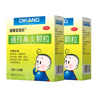 2盒!迪康通窍鼻炎颗粒正品过敏性鼻炎儿童鼻炎喷嚏非鼻炎喷雾剂
