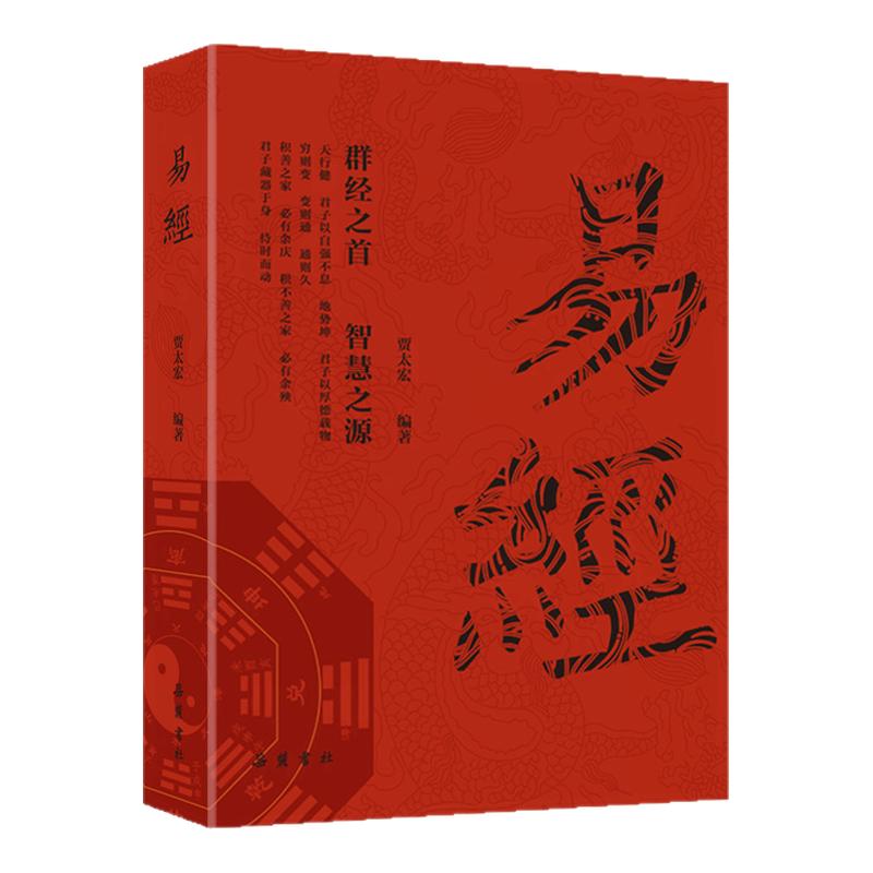 易经入门全集正版原文周易六十四卦书完整无删减白话文讲解易经真的很容易居家风水学杂说64卦遁甲奇门易经的奥秘国学经典哲学书籍