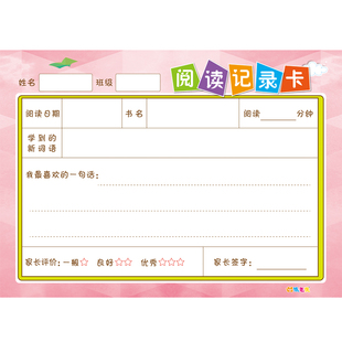 小学生用阅读摘记卡儿童读书记录卡寒暑假一二三年级读书笔记本子每日好词好句摘抄日积月累读后感登记读书卡