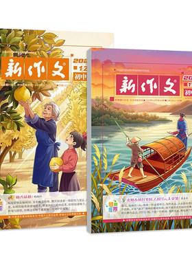 新作文初中版12期刊杂志作文素材
