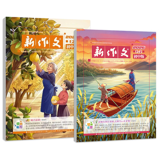 新作文初中版1月2月新刊杂志【2026年全年/半年/季度订阅】初中学生语文少年期刊本七八九年级文学阅读热点时文满分作文素材积累刊