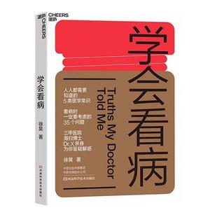 【湛庐旗舰店】学会看病 徐昊 看病就医基本流程解析 人人都需要知道的5类医学常识 挂号 养生保健 医学故事 医学知识