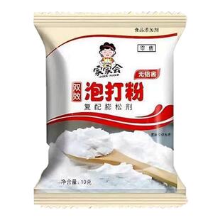 家家会双效泡打粉10g快速起发蓬松稳定做馒头包子家用烘焙