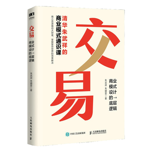 交易 商业模式设计的底层逻辑 清华朱武祥的商业模式通识课 普通人可复制的 机会是设计出来的 优势是迭代出来的